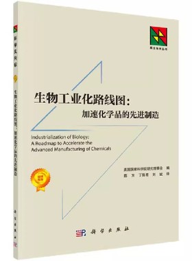 生物工业化路线图:加速化学品的先进制造:a roadmap to accel美国国家科学院研究理事会科学出版社工业技术978703053138