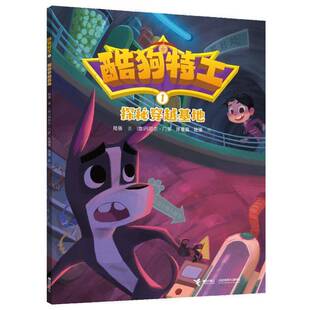 社书籍 酷狗特工陆强丹尼尔·门多绘陈星星绘陆强书店儿童读物接力出版 读乐尔畅销书 探秘穿越基地 正版