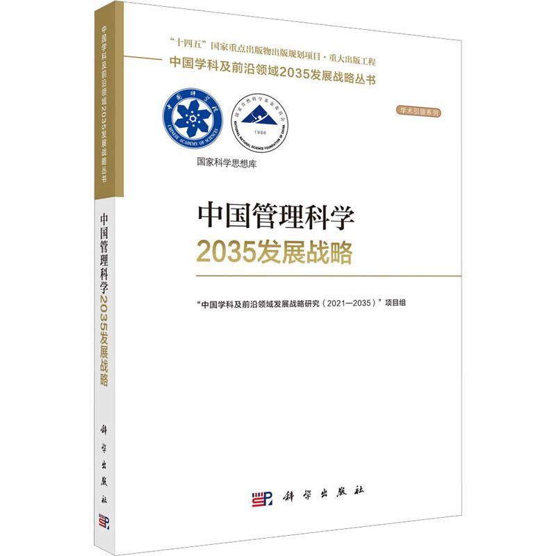 【官方正版】中国管理科学2035发展战略 国家自然科学基金委员会，中国科学院中国学科及前沿领域2035发展战略丛书科学出版社 书籍