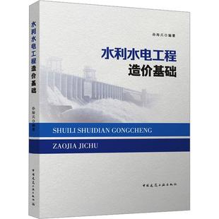 水利水电工程造价基础 赠教师课件 孙海兵 项目费用构成二程定额基础单价编制建筑安装单价造价师参考书 建工社正版9787112290383