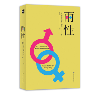 华东师范大学出版 包邮 著 社有限公司 两性关系认知 女性学论集 性别研究 两性 社会科学 安托瓦内特·福克 法国女性问题 黄荭译