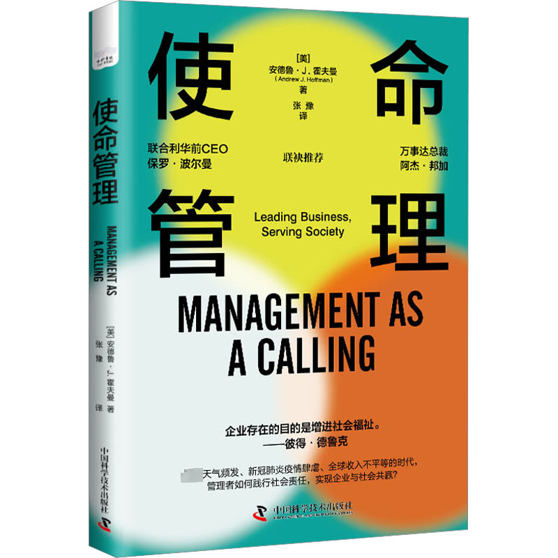 正版 使命管理  安德鲁·霍夫曼 转变企业角色不断变化的商业环境民主与市场企业管理中国科学技术出版社书籍