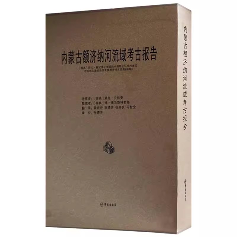 内蒙古额济纳河流域考古报告:(瑞典)斯文·赫定博士率领的中瑞联合科学考察团中国 书 弗克·贝格曼考察 9787507741599 历史