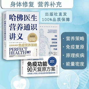 免疫功能90天复原方案+哈佛医生营养通识讲义(美)守卿·雅米内,(美)保罗`雅米内 著 黄山 译 药学考试生活图书籍 北京科学技术出版
