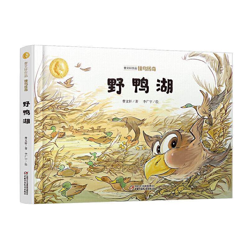 野鸭湖 曹 儿童小说短篇小说中国当代小学生儿童读物书籍中国少年儿童出版社