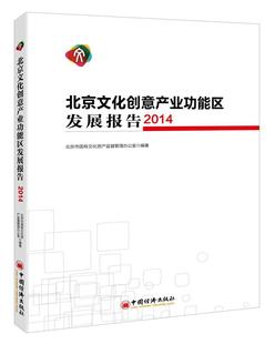 社书籍 2014北京市国有文化资产监督管理办公书店文化中国经济出版 读乐尔畅销书 北京文化创意产能区发展报告 正版