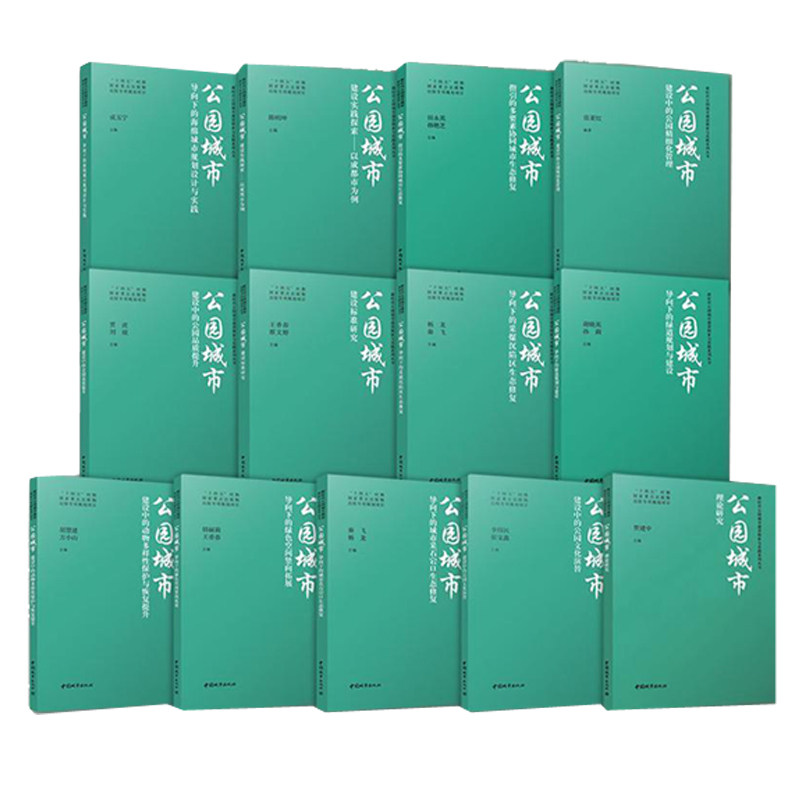 新时代公园城市建设探索与实践系列丛书全13册公园城市导向建设理论研究指引的多要素协同城市生态修复海绵城市绿道规划与建设书籍