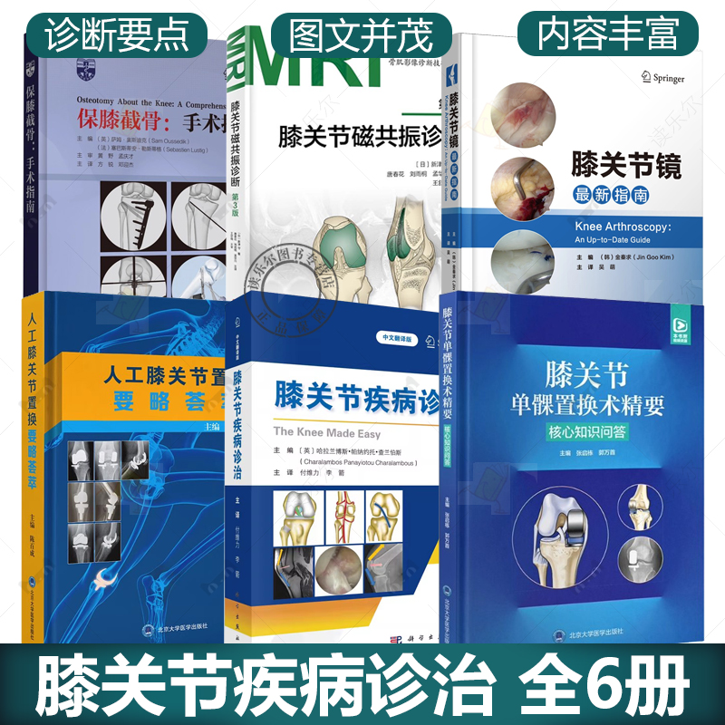 任选 膝关节疾病诊治6册 膝关节单髁置换术精要:核心知识问答 保膝截骨:手术指南 膝关节磁共振诊断 人工膝关节置换要略荟萃