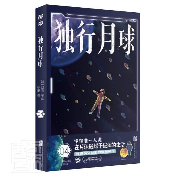 正版独行月球4赵石书店艺术北京联合出版公司书籍 读乐尔畅销书