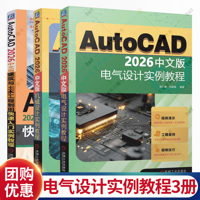 任选AutoCAD2026中文版电气设计实例教程+AutoCAD2026中文版建筑与土木工程制图快速入门+AutoCAD2026中文版机械设计实例教程书籍