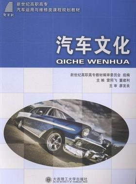 正版汽车文化雷同飞书店文化大连理工大学出版社书籍 读乐尔畅销书