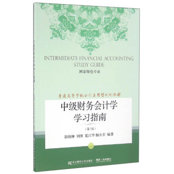 正版包邮 中级财务会计学学第三版 崔晓钟刘勇夏江华杨火青 东北财经大学出版社 经济管理书籍 9787565423499