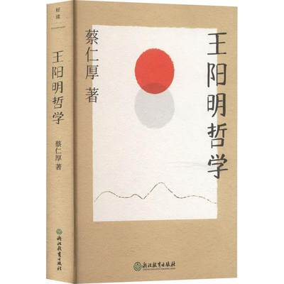 正版包邮  王阳明哲学 哲学大师牟宗三先生亲传弟子蔡仁厚代表作 出版五十年不衰     书籍 磨铁