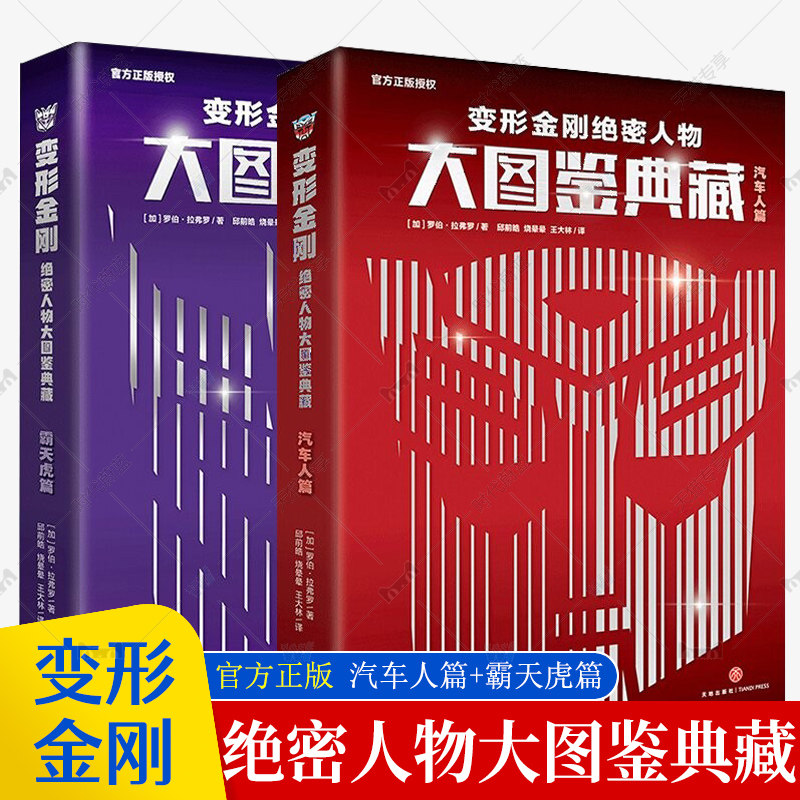 新书正版2册变形金刚绝密人物