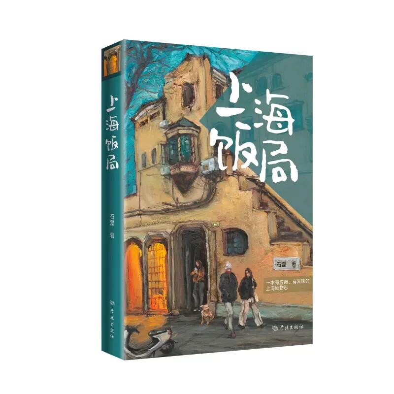 正版包邮】上海饭局 石磊著 太太党人 饭局间的这些食与话展现出上海