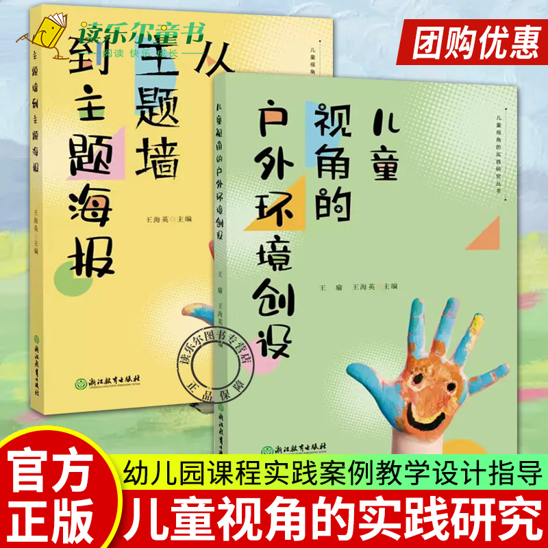 儿童视角的实践研究丛书全2册理论与实践指导用书户外环境创设从主题