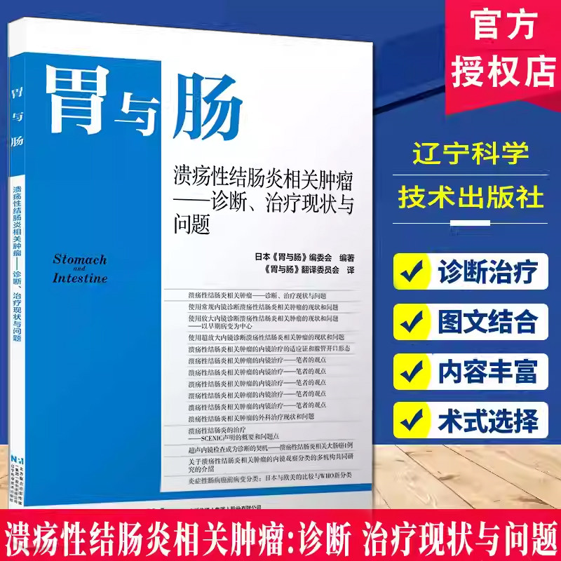 正版胃与肠2026年第一期溃疡性结肠炎相关肿瘤:诊断治疗现状与问题日本《胃与肠》编委会大肠无蒂锯齿状病变辽宁科学技术出版社