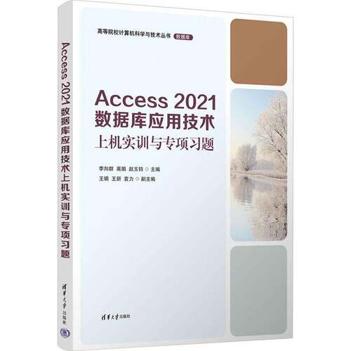 ACCESS 2021数据库应用技术上机实训与专项习题 李向群   计算机与网络书籍清华大学出版社