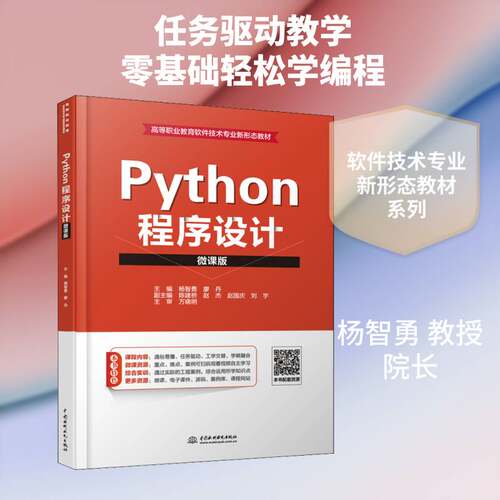 Python程序设计:微课版 杨智勇   计算机与网络书籍中国水利水电出版社