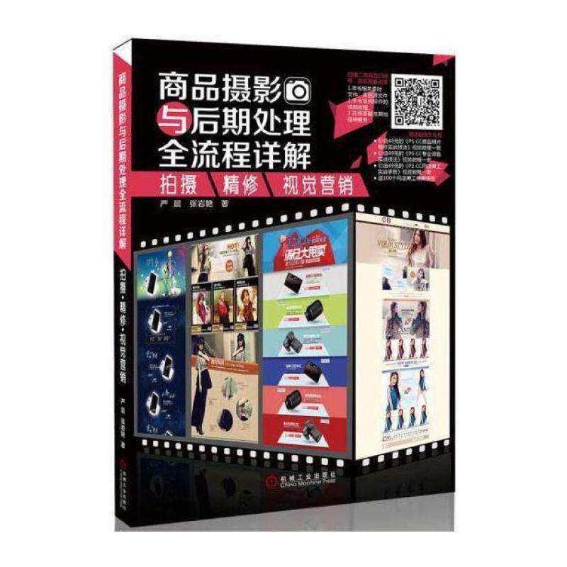 商品摄影与后期处理全流程详解:拍摄 精修 视觉营销 严晨 商业摄影摄影技术普通成人艺术书籍机械工业出版社