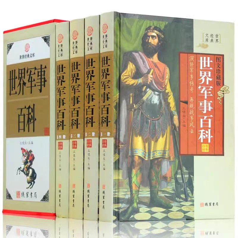世界军事百科全书正版全套精装共4册 图文珍藏版 军事书籍大全 军迷读物 世界军事历史武器百科全书 军事谋略智慧兵器大观