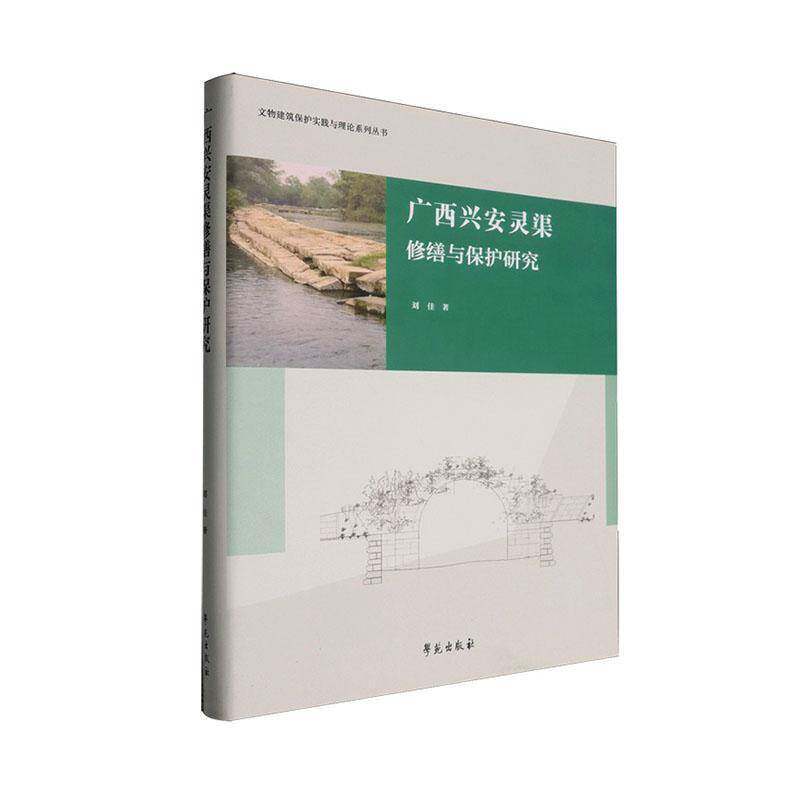 广西兴安灵渠修缮与保护研究 刘佳 文物保护工作者历史研究者水利工旅游地图书籍学苑出版社