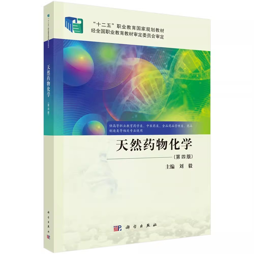官方正版】天然药物化学 第四版第4版 刘毅科学出版社9787030812452供高等职业教育药学类中医药类食品药品管理类药品制造类等使用