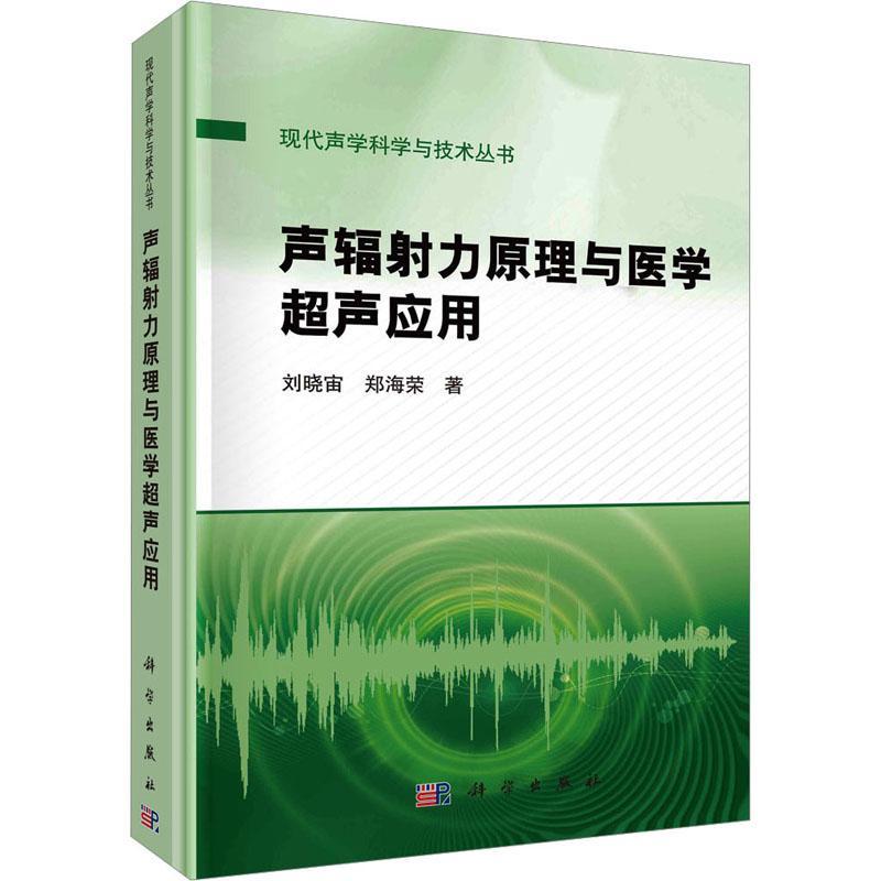 声辐射力原理与医学超声应用 刘晓宙 医药卫生书籍科学出版社