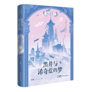 社书籍 梦香樊书店儿童读物花城出版 读乐尔畅销书 黑井与浠奇蓝 正版
