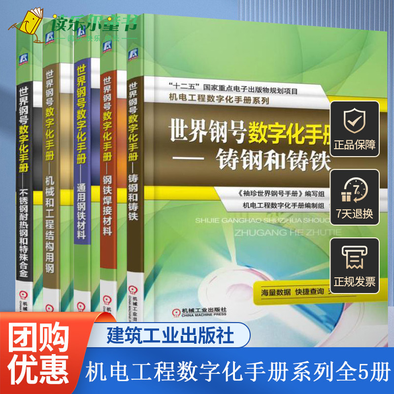 正版包邮 机电工程数字化手册系列全5册 机械和工程结构用钢+通用钢铁材料+不锈钢耐热钢和特殊合金+钢铁焊接材料+铸钢和铸铁