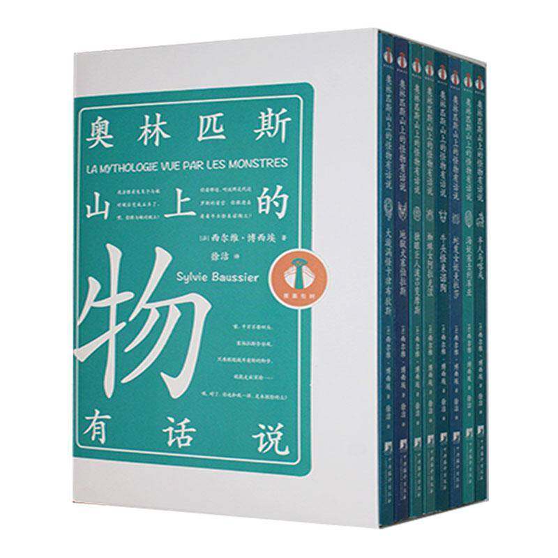 奥林匹斯山上的怪物有话说(共8册)西尔维·博西埃书儿童读物 中央编译出版社书籍