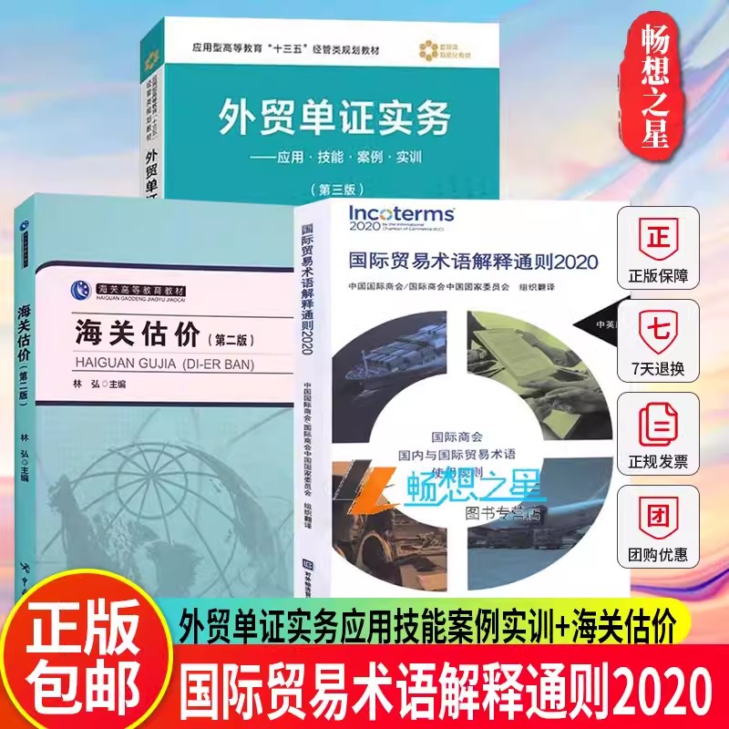 任选】正版 国际贸易术语解释通则2020+外贸单证实务应用技能案例实训第三版+海关估价第2版 3册 经济与管理对外贸易学书籍