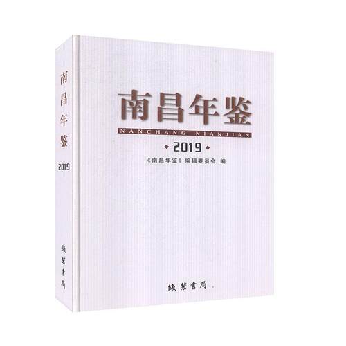 南昌年鉴（2019） 年鉴工具书 书籍