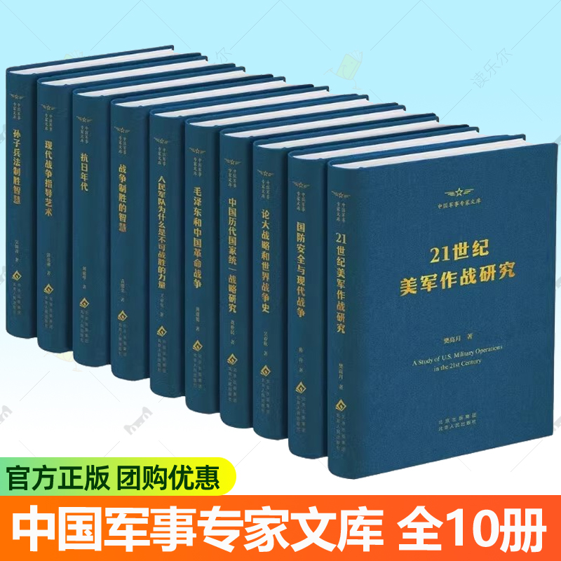 中国军事专家文库10册大战略和世界战争史毛泽东军事思想史论新论孙子兵法制胜智慧现代战争指导艺术中国历代国家统一战略研究书籍