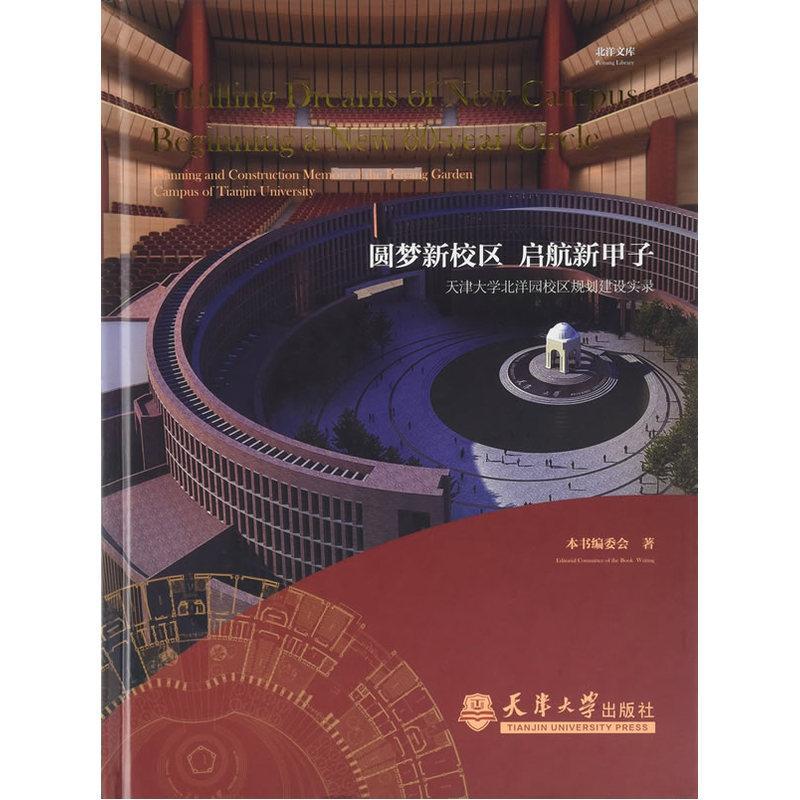 圆梦新校区 启航新甲子:天津大学北洋园校区规划建设实录:planning and construction memoir 本书委会 建筑书籍天津大学出版社