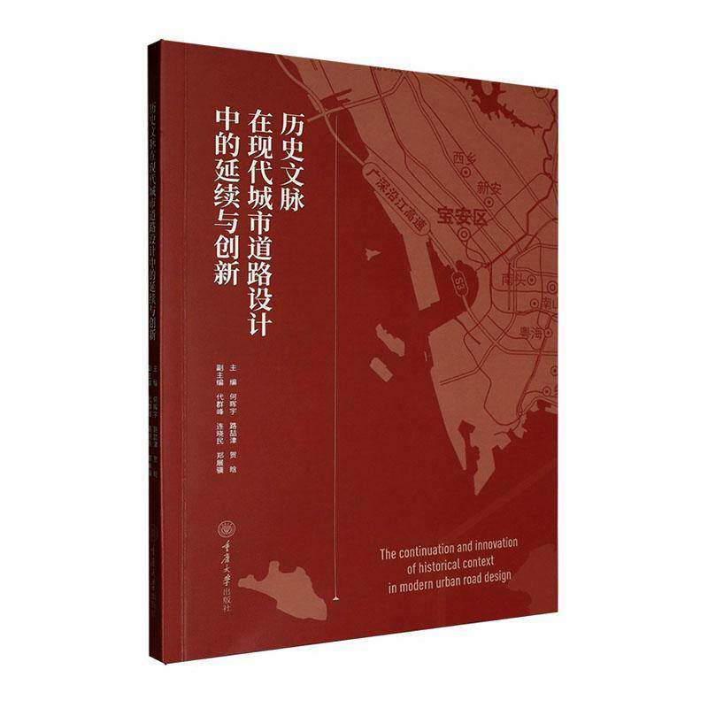 历史文脉在现代城市道路设计中的延续与创新 何晖宇 图书书籍重庆大学出版社