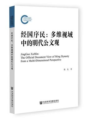 正版经国序民：多维视域中的明代公文观：the official documen陈龙书店文化社会科学文献出版社·政法传媒分社书籍 读乐尔畅销书