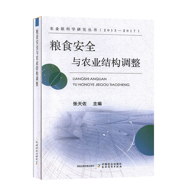 正版包邮粮食安全与农业结构调整张天佐编专业科技农业科学农业基础科学中国农业出版社图书籍-封面