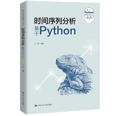 正版包邮 时间序列分析 基于Python 基于Python的数据分析丛书 王燕中国人民大学出版社 9787300324784