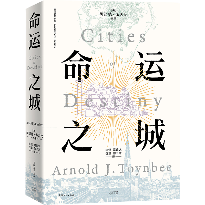 命运之城 阿诺德·汤因比 光启书局 19座代表人类文明巅峰的著名城市 城市与文明史 城市发展规划建筑书籍