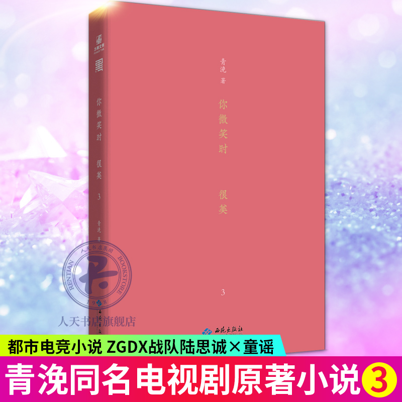 正版包邮 你微笑时很美3 青浼著 陆思诚童谣 许凯程潇主演同名电视剧原著电竞游戏甜宠都市月光变奏曲曾是年少时青春文学小说力潮