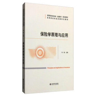 正版包邮 保险学原理与应用 9787514162097 刘颖 编 经济科学出版社