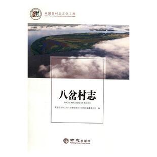 正版包邮 八岔村志 黑龙江省同江市八岔赫哲族乡八岔村志纂委员会 书店 地方史志 方志出版社书籍 读乐尔畅销书