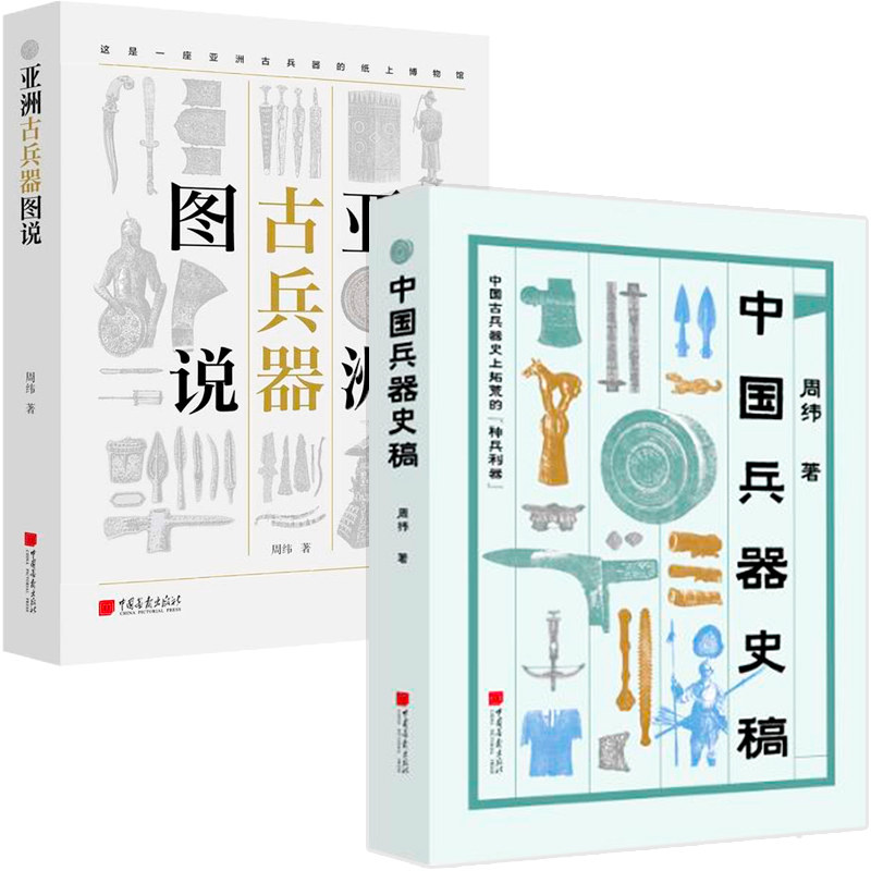周纬作品2册 中国兵器史稿+亚洲古兵器图说 套装中国画报出版亚洲古兵器中国古兵器集的纸上博物馆亚洲历史文化艺术畅销书包邮