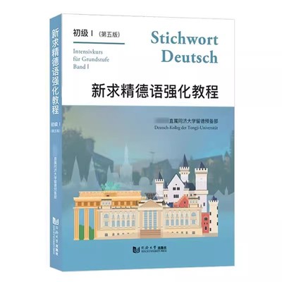 正版 新求精德语强化教程 初级1 第五版 德语教材附配套音频 同济大学留德预备部编著 同济大学出版社9787560885322