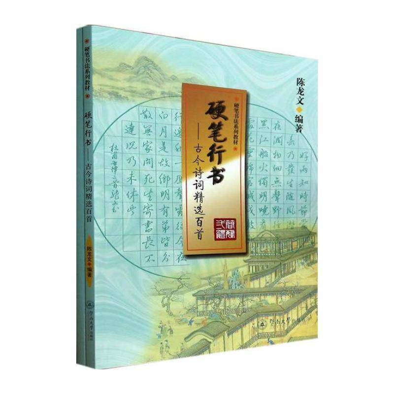 硬笔行书:古今诗词百首 陈龙文   艺术书籍暨南大学出版社图片
