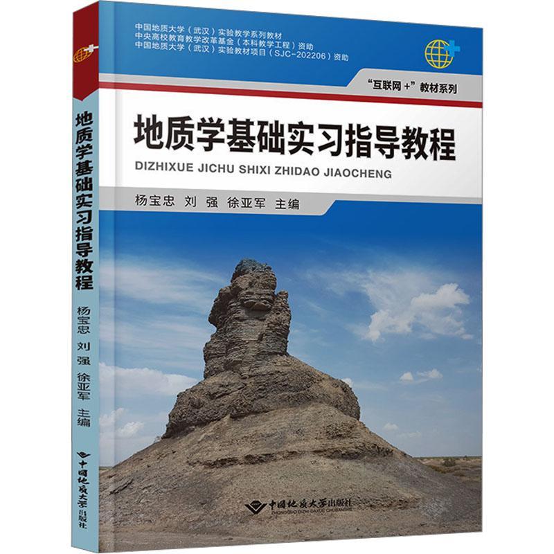 正版地质学基础实指导教程杨宝忠书店自然科学中国地质大学出版社书籍 读乐尔畅销书