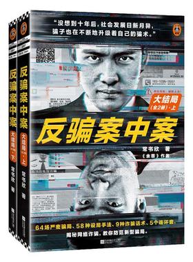 正版书籍 反骗案中案大结局 全2册 书籍 余罪 作者新作 破案 网络诈骗 特大跨国诈骗案 黑客 警匪 刑侦小说