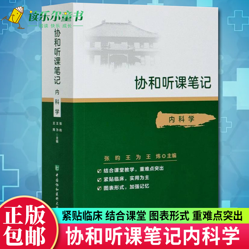 协和协和听课笔记内科学