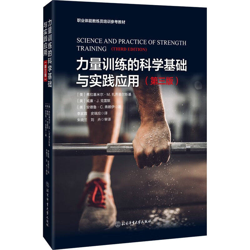 力量训练的科学基础与实践应用 第三版 弗拉基米尔·扎齐奥尔斯基 职业体育教练员培训参考教材书籍 北京体育大学出版社